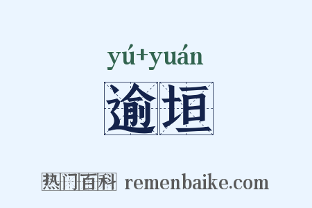 逾垣是什么意思的图片